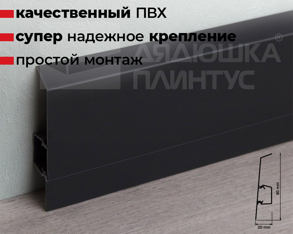 Плинтус ПВХ Salag NG80 80мм 2,5м. Чёрный